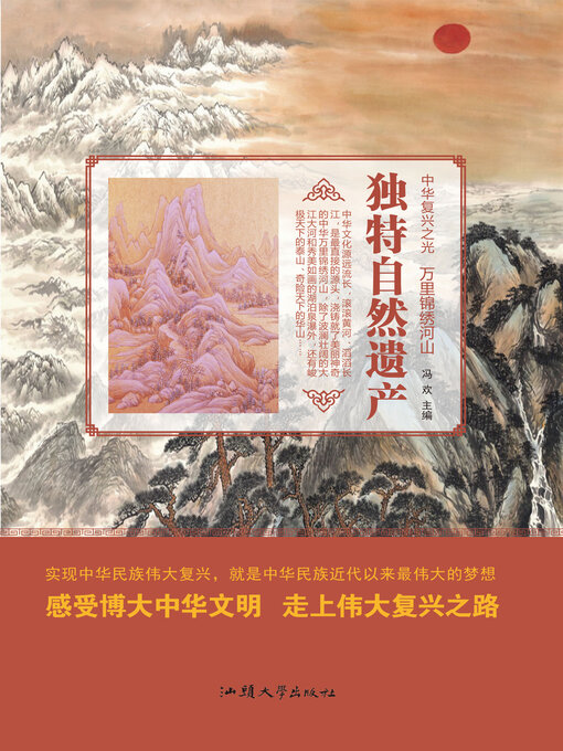 Title details for 独特自然遗产 by 冯欢 - Wait list